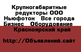  Крупногабаритные редукторы ООО Ньюфотон - Все города Бизнес » Оборудование   . Красноярский край